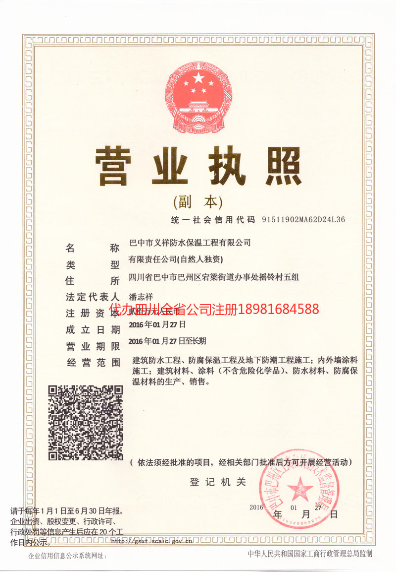 江津江津义祥防水保温工程有限公司