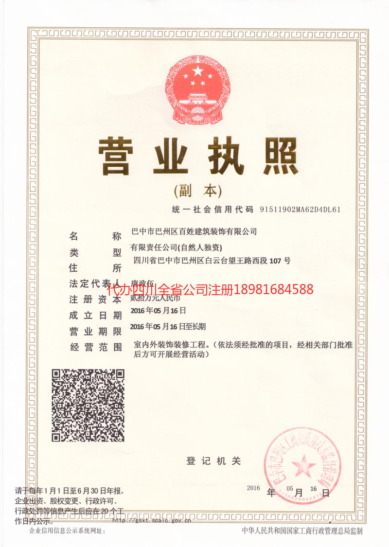 江津江津百姓建筑装饰有限公司